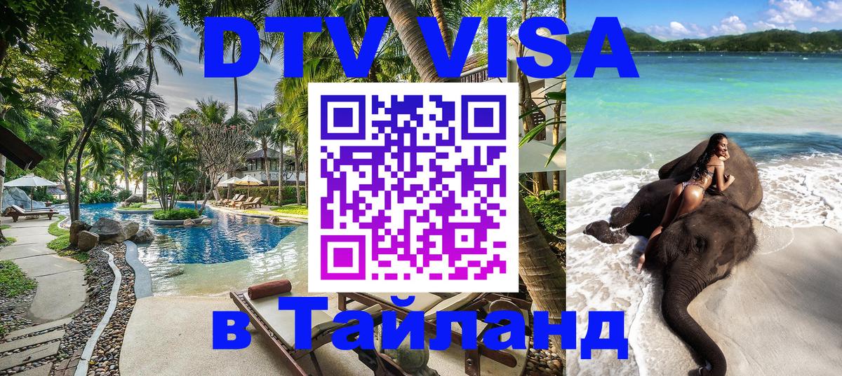 DTV Visa Thailand — прайс и условия, виза без дополнительных документов - 