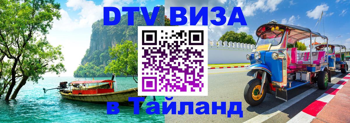 Долгосрочная виза DTV в Тайланд 