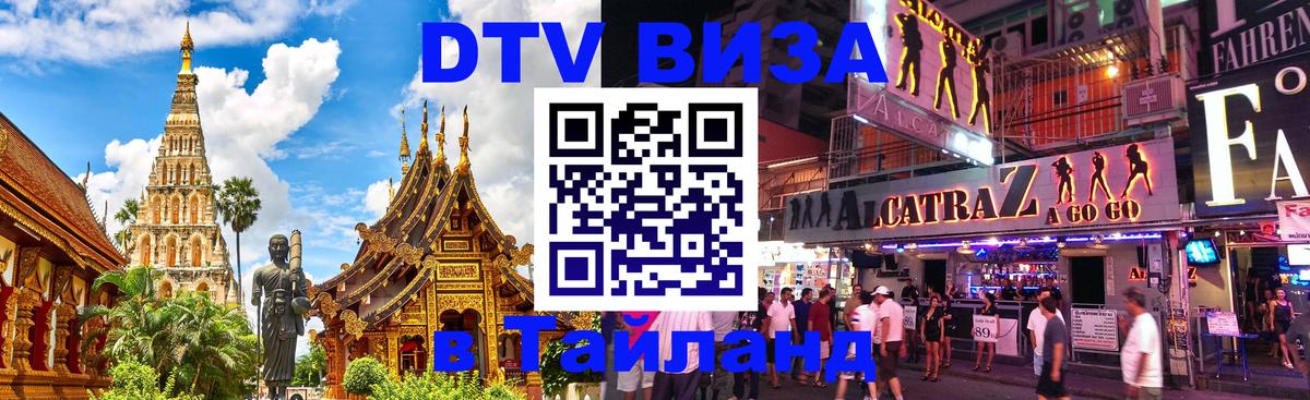 DTV Visa Тайланд купить 
